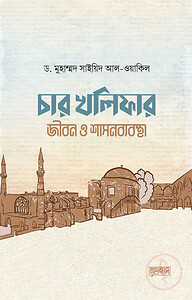 চার খলিফার জীবন ও শাসনব্যবস্থা