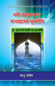 নবী-রাসূলগণের দাওয়াতের মূলনীতি