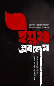 ইয়ুথ প্রবলেম