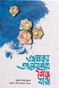 আল্লাহর ভালোবাসায় সিক্ত যারা
