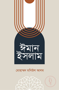 ঈমান ইসলাম