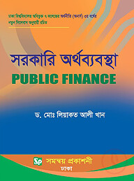 সরকারি অর্থব্যবস্থা