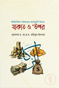 অর্থনৈতিক সফলতার আসমানি বিধানঃ যাকাত ও উশর