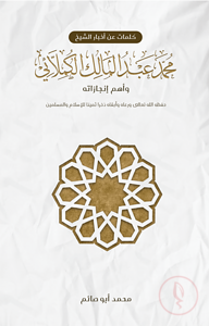 كلمات عن أخبار الشيخ محمد عبد المالك الكملائي وأهم إنجازاته (কালিমাত আন আখবারিখ শায়খ মুহাম্মাদ আব্দুল মালেক)