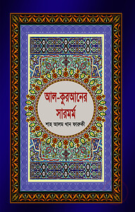 আল-কুরআনের সারমর্ম