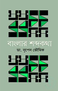 বাংলার শব্দকথা