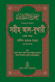 সহীহ আল-বুখারী (১-৬ খন্ড)