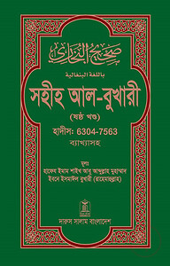 সহীহ আল-বুখারী (ষষ্ঠ খন্ড)