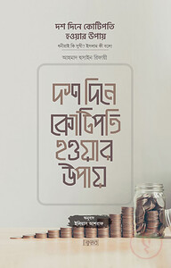 দশ দিনে কোটিপতি হওয়ার উপায়