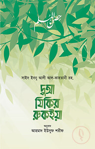 দুআ যিকির রুকইয়া