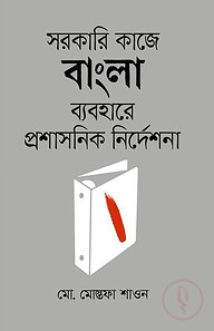 সরকারি কাজে বাংলা ব্যবহারে প্রশাসনিক নির্দেশনা