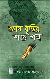 জ্ঞান বৃদ্ধির শত গল্প