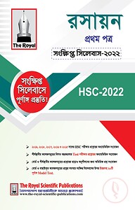 রসায়ন ১ম পত্র সংক্ষিপ্ত সিলেবাস - এইচএসসি ২০২৪