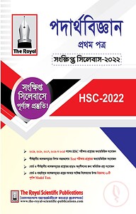 পদার্থবিজ্ঞান ১ম পত্র - এইচএসসি সংক্ষিপ্ত সিলেবাস ২০২৪
