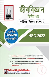 জীববিজ্ঞান ২য় পত্র সংক্ষিপ্ত সিলেবাস - এইচএসসি ২০২৪