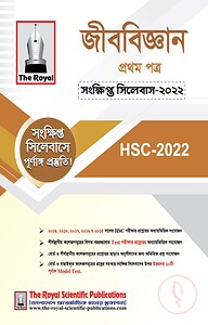 জীববিজ্ঞান ১ম পত্র সংক্ষিপ্ত সিলেবাস - এইচএসসি ২০২৪