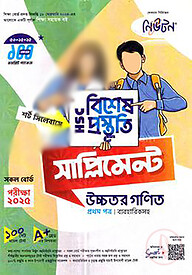 লেকচার এইচএসসি বিশেষ প্রস্তুতি সাপ্লিমেন্ট - উচ্চতর গণিত ১ম পত্র