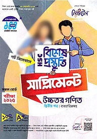 লেকচার এইচএসসি বিশেষ প্রস্তুতি সাপ্লিমেন্ট - উচ্চতর গণিত ২য় পত্র-২০২৫