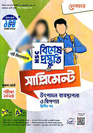 লেকচার এইচএসসি উৎপাদন ব্যবস্থাপনা ও বিপণন বিশেষ প্রস্তুতি সাপ্লিমেন্ট - ২য় পত্র-২০২৫