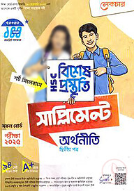 লেকচার এইচএসসি অর্থনীতি ২য় পত্র বিশেষ প্রস্তুতি সাপ্লিমেন্ট