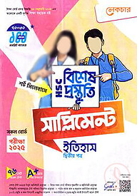 লেকচার এইচএসসি বিশেষ প্রস্তুতি সাপ্লিমেন্ট - ইতিহাস ২য় পত্র