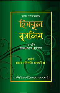 হিসনুল মুসলিম