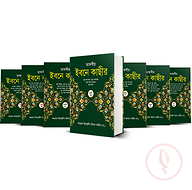 তাফসীর ইবনে কাছীর (১-৭ খন্ড)