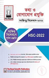 তথ্য ও যোগাযোগ প্রযুক্তি - এইচএসসি সংক্ষিপ্ত সিলেবাস ২০২৪