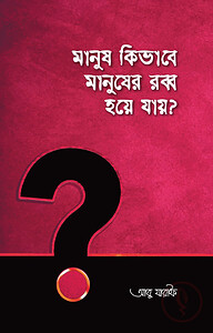 মানুষ কিভাবে মানুষের রব্ব হয়ে যায়
