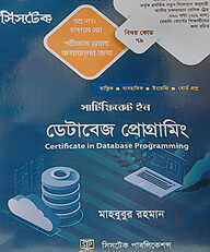 সার্টিফিকেট ইন ডেটাবেজ প্রোগ্রামিং