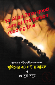 মুমিনের ২৪ ঘন্টার আমল ও ৩১ সূরা সমূহ