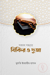 সকাল সন্ধ্যার যিকির ও দুআ