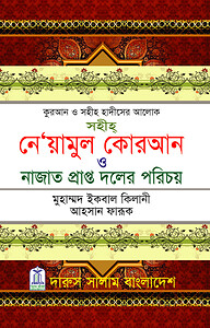সহীহ নে’য়ামুল কোরআন ও নাজাত প্রাপ্ত দলের পরিচয়