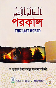 পরকাল : দি লাস্ট ওয়ার্ল্ড