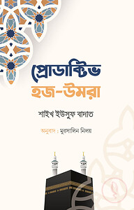 প্রোডাক্টিভ হজ-উমরাহ