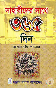 সাহাবীদের সাথে ৩৬৫ দিন