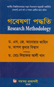 গবেষণা পদ্ধতি - অর্থনীতি (অনার্স) ৪র্থ বর্ষ