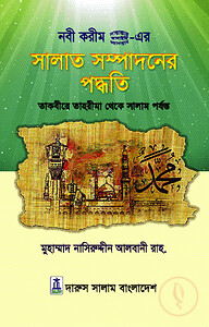 সালাত সম্পাদনের পদ্ধতি