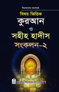 বিষয়ভিত্তিক কুরআন ও হাদীস সংকলন - ২