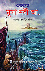 ছোটদের মুসা নবী আ.