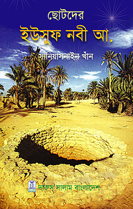 ছোটদের ইউসুফ নবী আ.