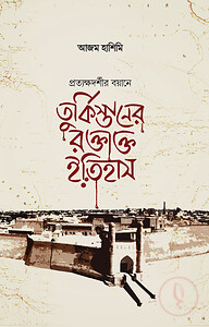 তুর্কিস্তানের রক্তাক্ত ইতিহাস