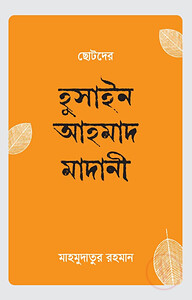 ছোটদের হুসাইন আহমাদ মাদানী