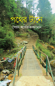 পথের টানে