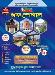 বিজয় গুচ্ছ স্পেশাল প্রশ্নব্যাংক, সাজেশন ও মডেল টেস্ট (মানবিক বিভাগ)
