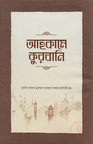 আহকামে কুরবানি