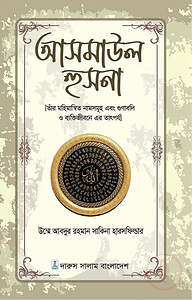 আসমাউল হুসনা