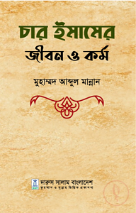 চার ইমামের জীবন ও কর্ম