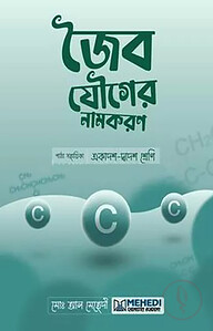 জৈব যৌগের নামকরণ (একাদশ-দ্বাদশ শ্রেণি)
