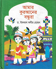 আমার কুরআনের বন্ধুরা